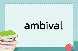 ambivalence是什么意思