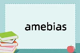 amebiasis是什么意思