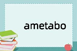 ametabolic是什么意思