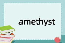 amethyst是什么意思