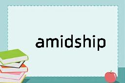 amidship是什么意思