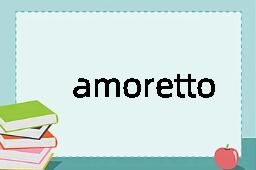 amoretto是什么意思