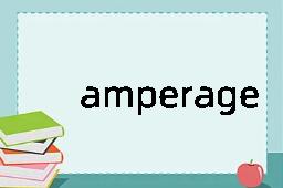 amperage是什么意思