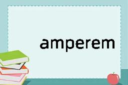 amperemeter是什么意思