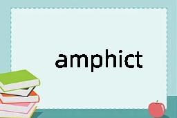 amphictyonic是什么意思