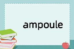 ampoule是什么意思