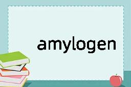 amylogen是什么意思