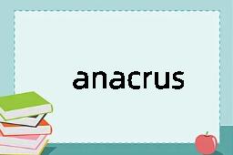 anacrusis是什么意思