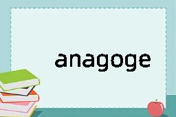 anagoge是什么意思