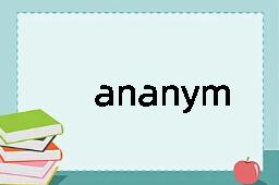 ananym是什么意思