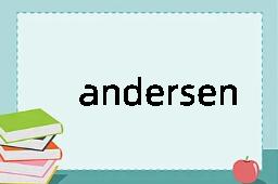 andersen是什么意思