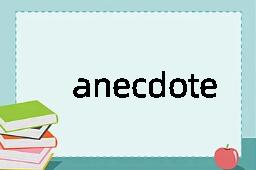 anecdote是什么意思