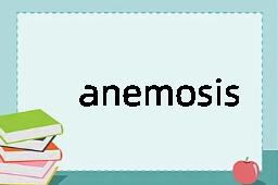 anemosis是什么意思