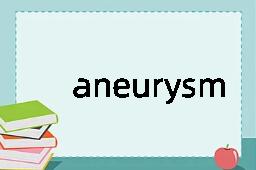 aneurysm是什么意思