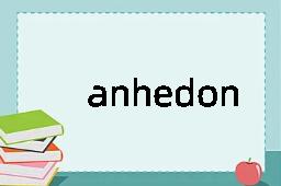 anhedonia是什么意思