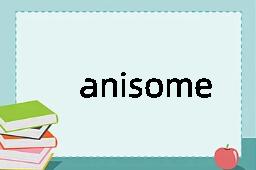 anisomerous是什么意思