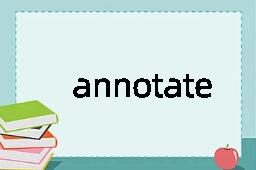 annotate是什么意思