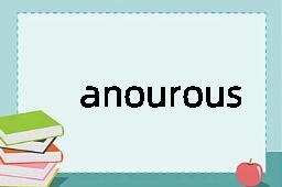 anourous是什么意思