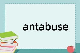 antabuse是什么意思