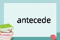 antecede是什么意思