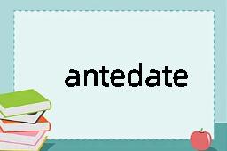 antedate是什么意思