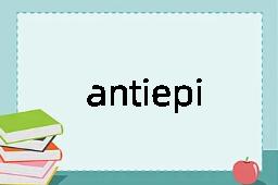 antiepileptic是什么意思