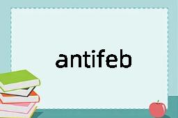 antifebrile是什么意思