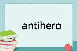 antihero是什么意思