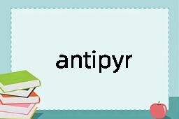 antipyrine是什么意思