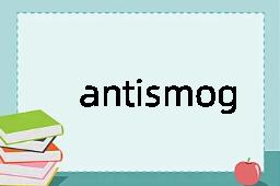 antismog是什么意思