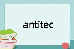 antitechnology是什么意思