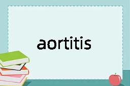 aortitis是什么意思