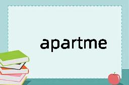 apartment是什么意思