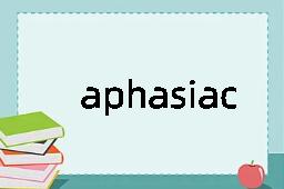 aphasiac是什么意思