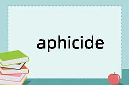 aphicide是什么意思