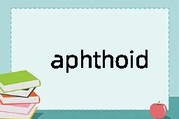 aphthoid是什么意思