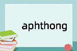 aphthong是什么意思