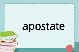 apostate是什么意思