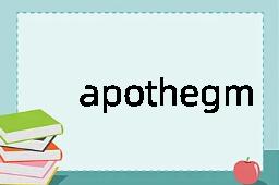 apothegm是什么意思