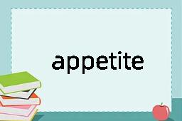 appetite是什么意思