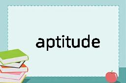 aptitude是什么意思