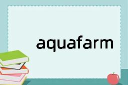 aquafarm是什么意思