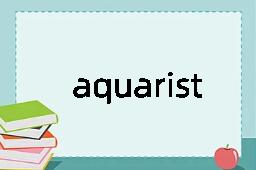 aquarist是什么意思