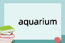 aquarium是什么意思