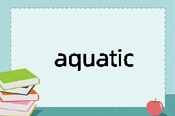 aquatic是什么意思