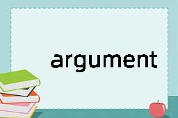 argument是什么意思