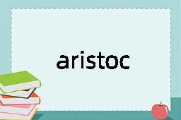 aristocratic是什么意思