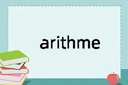 arithmetic是什么意思