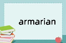 armarian是什么意思