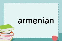 armenian是什么意思